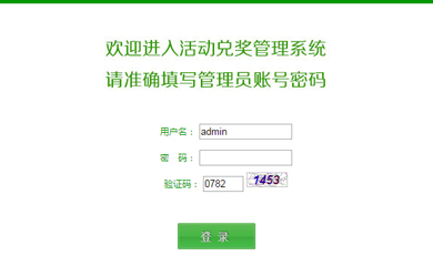 資生堂抽獎(jiǎng)管理系統(tǒng)后臺(tái)